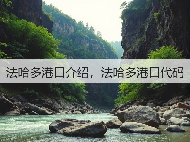 法哈多港口介绍,法哈多港口代码(图1) 法哈多港口介绍,法哈多港口代码(图1)