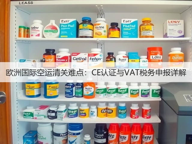 欧洲国际空运清关难点:CE认证与VAT税务申报详解(图3) 欧洲国际空运清关难点:CE认证与VAT税务申报详解(图3)