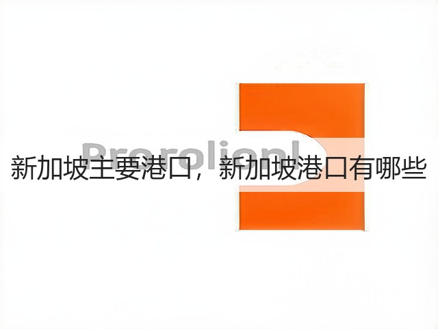 新加坡主要港口,新加坡港口有哪些(图2) 新加坡主要港口,新加坡港口有哪些(图2)