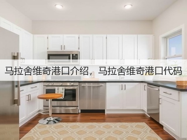 马拉舍维奇港口介绍，马拉舍维奇港口代码(图1)