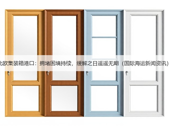 北欧集装箱港口：拥堵困境持续，缓解之日遥遥无期（国际海运新闻资讯）(图1)