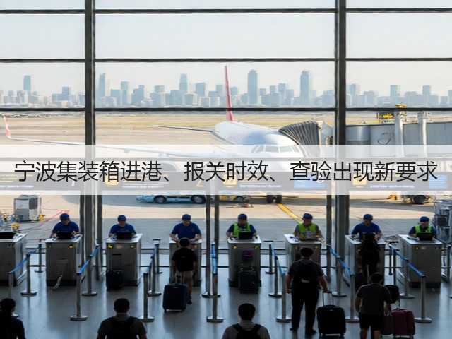 宁波集装箱进港、报关时效、查验出现新要求(图1)