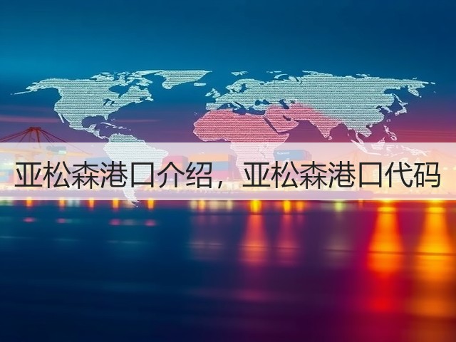 亚松森港口介绍,亚松森港口代码(图1) 亚松森港口介绍,亚松森港口代码(图1)