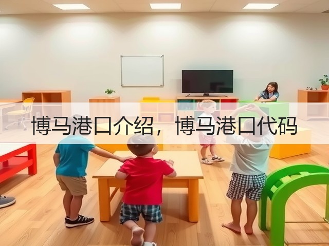 博马港口介绍,博马港口代码(图1) 博马港口介绍,博马港口代码(图1)