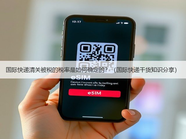 国际快递清关被税的税率是如何确定的？（国际快递干货知识分享）(图2)