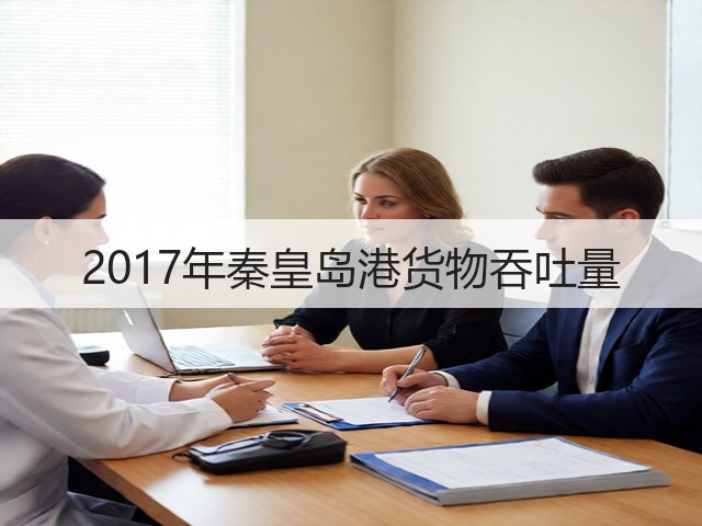 2017年秦皇岛港货物吞吐量(图1) 2017年秦皇岛港货物吞吐量(图1)