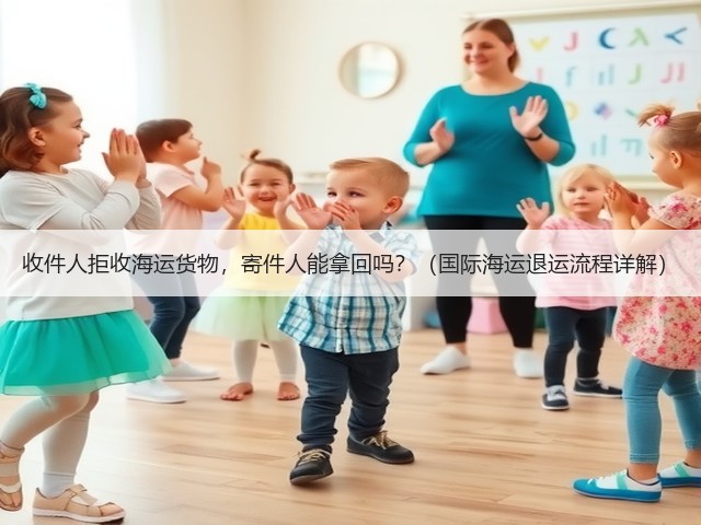 收件人拒收海运货物，寄件人能拿回吗？（国际海运退运流程详解）(图1)