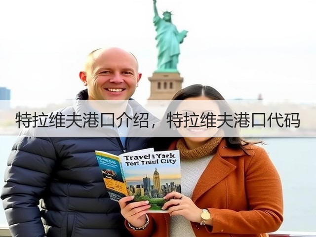特拉维夫港口介绍，特拉维夫港口代码(图1)